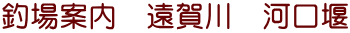 釣場案内　遠賀川　河口堰